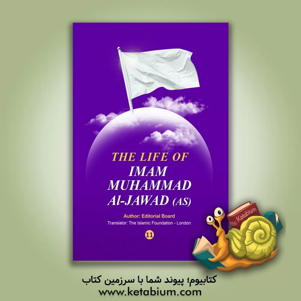 کتاب The life of Imam Muhammad Al-Jawad (AS) اثر سیدمنذر حکیم