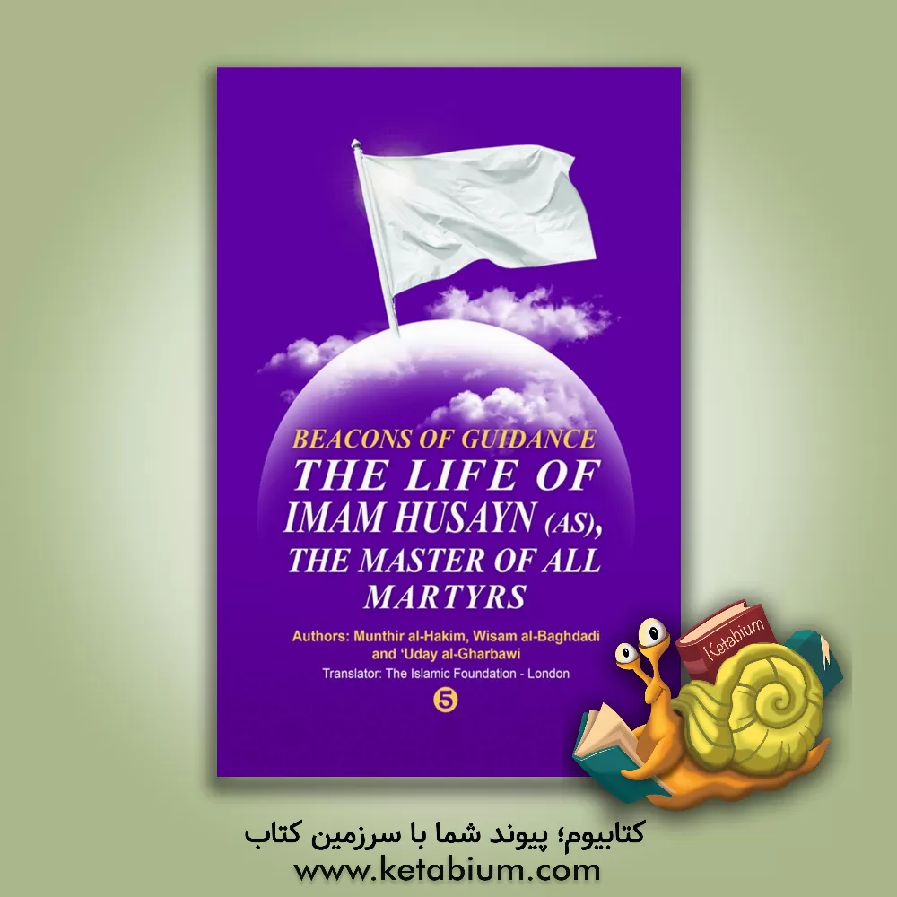 کتاب Beacons of guidance (5) the life of Imam Husayn (a), the master of all martyrs اثر سیدمنذر حکیم