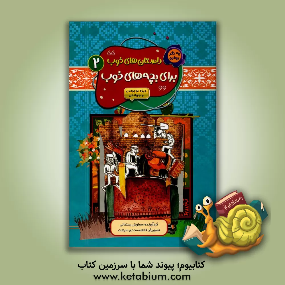 کتاب داستان‌های خوب برای بچه‌های خوب اثر سیاوش رستمانی