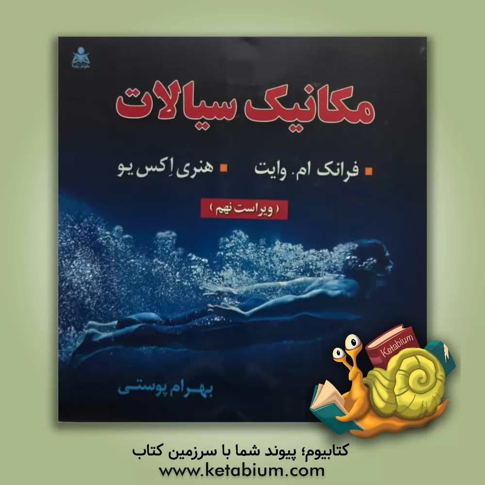 کتاب مکانیک سیالات |اثر فرانک  وایت