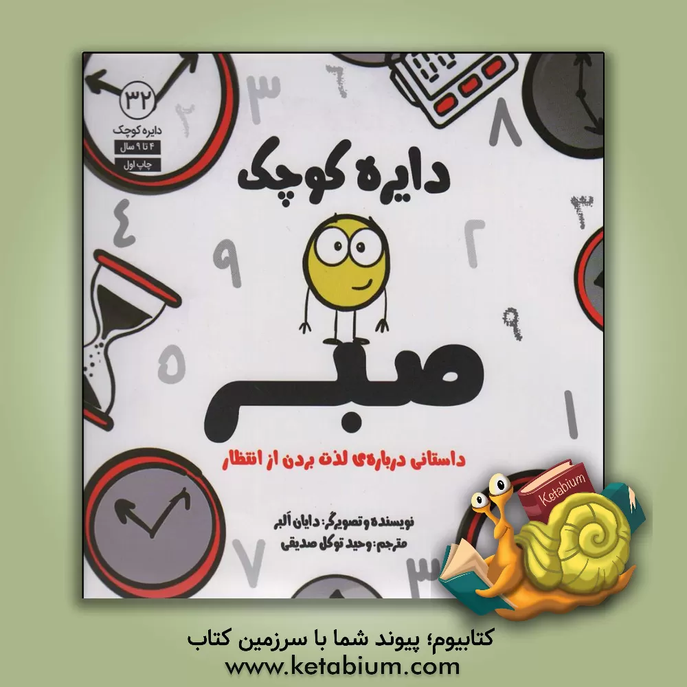 کتاب دایره‌ی کوچک صبر اثر دایان آلبر