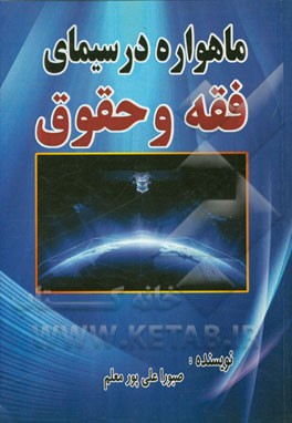 کتاب ماهواره در: سیمای فقه و حقوق اثر صبورا علی‌پورمعلم