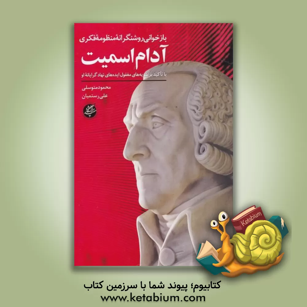 کتاب بازخوانی روشنگرانه منظومه فکری آدام اسمیت: با تاکید بر سویه‌های مغفول ایده‌های نهادگرایانه او اثر محمود متوسلی