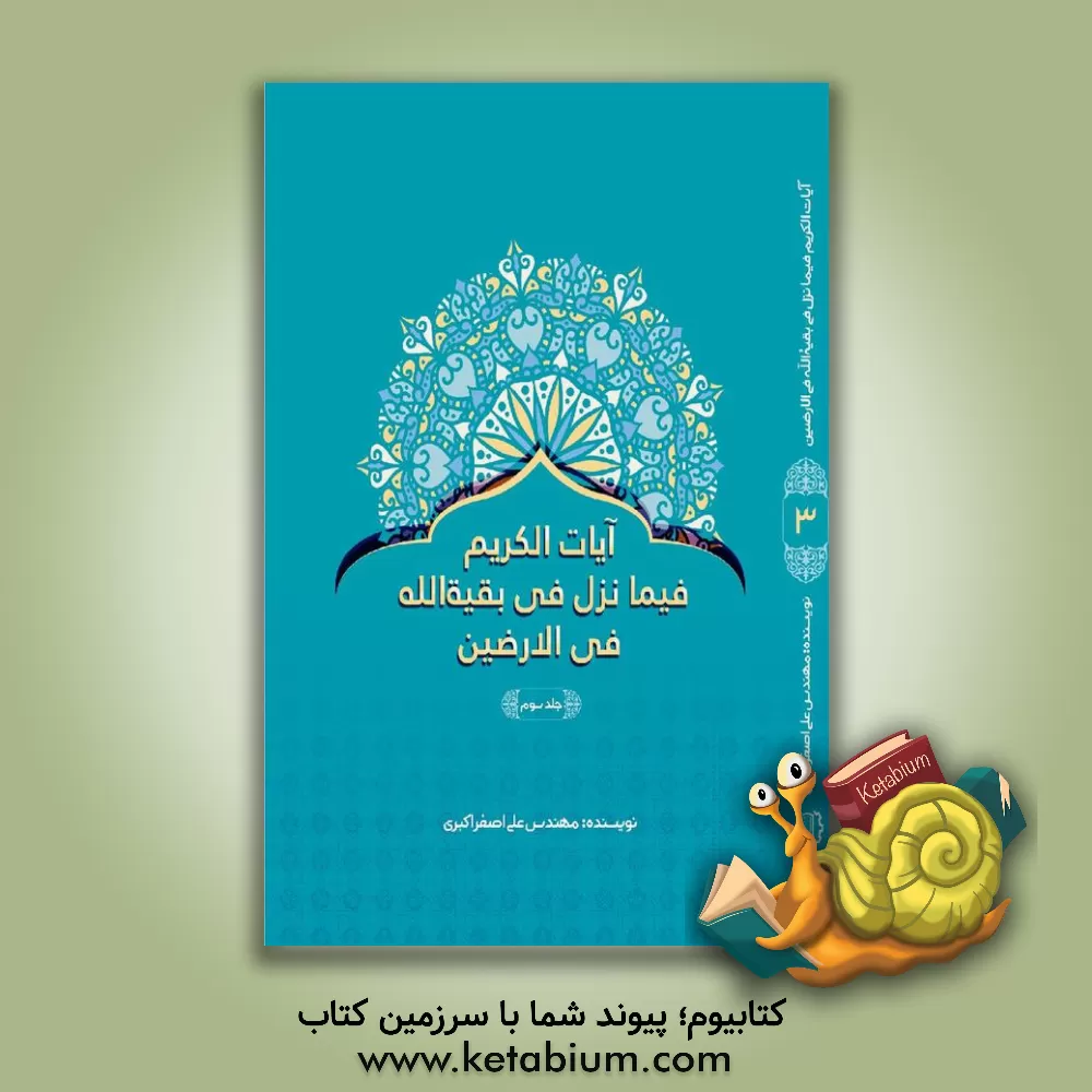 کتاب آیات‌الکریم فی ما نزل فی بقیه‌الله فی الارضین (3) اثر علی‌اصغر اکبری