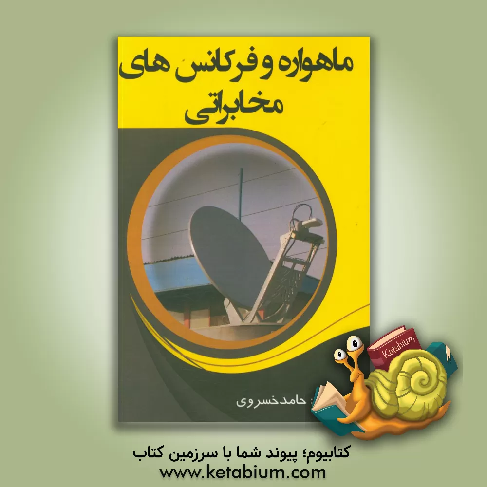 کتاب ماهواره و فرکانس های مخابراتی اثر حامد خسروی