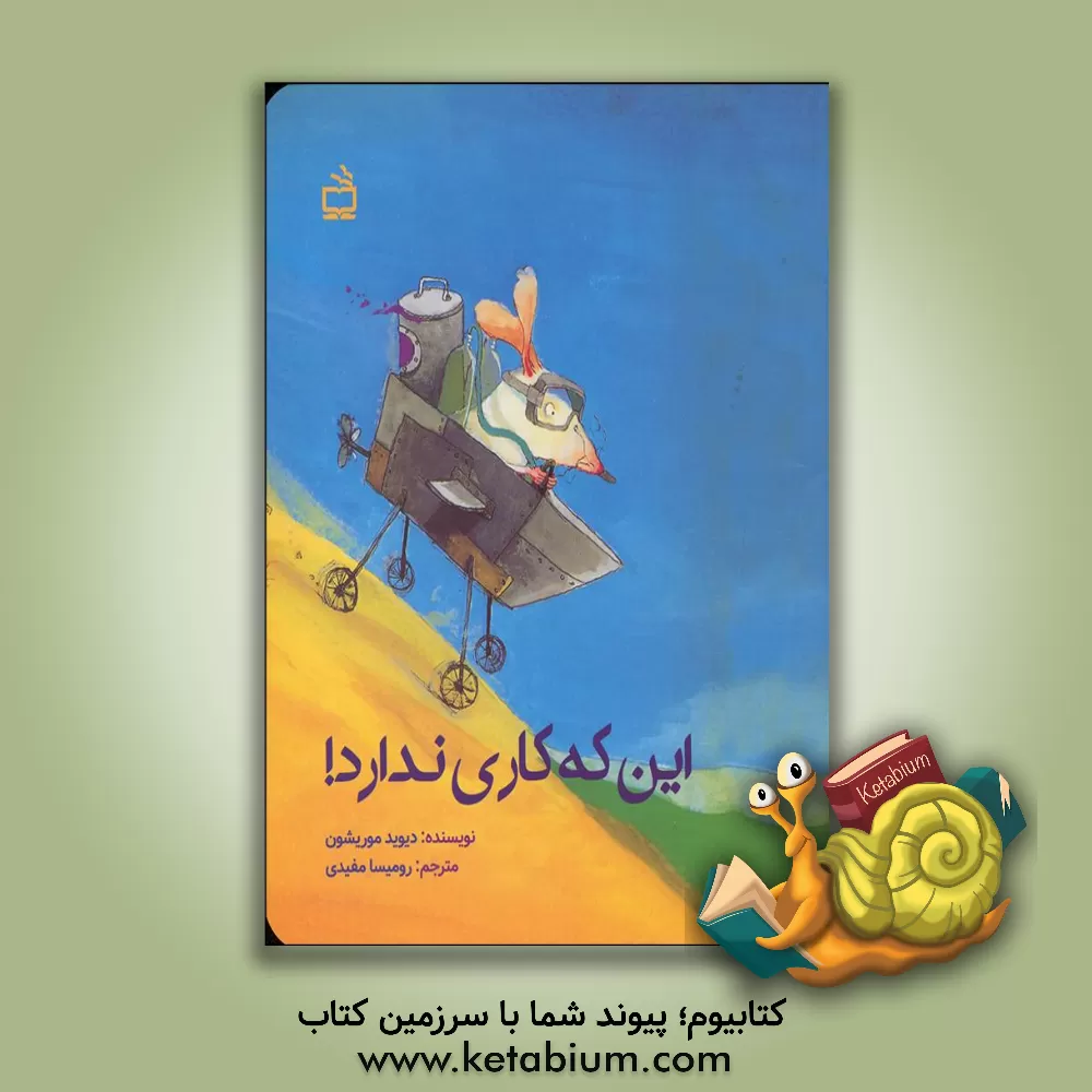 کتاب این که کاری ندارد! اثر دیوید موریشون