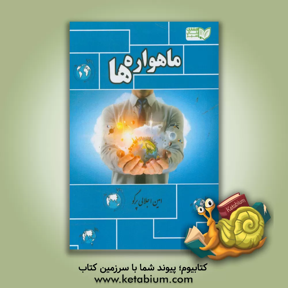 کتاب ماهواره ها اثر امین اجلالی‌پرکو