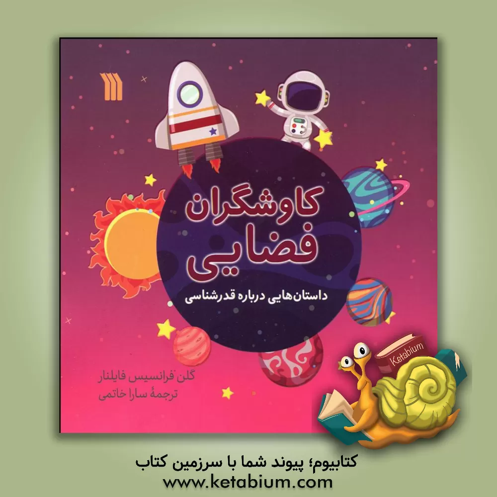 کتاب کاوشگران فضایی (داستان‌هایی درباره قدرشناسی) اثر گلن‌فرانسیس‌اف. فایلنار