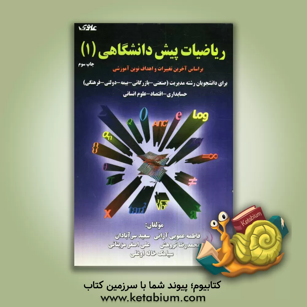 کتاب ریاضیات پیش دانشگاهی (1): برای دانشجویان رشته های مدیریت (صنعتی - بازرگانی - بیمه - دولتی)، ... اثر محمدرضا ثروهش