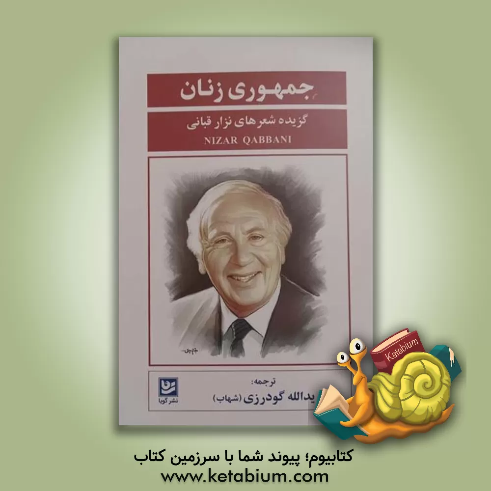 کتاب جمهوری زنان: گزیده شعرهای نزار قبانی اثر نزار قبانی