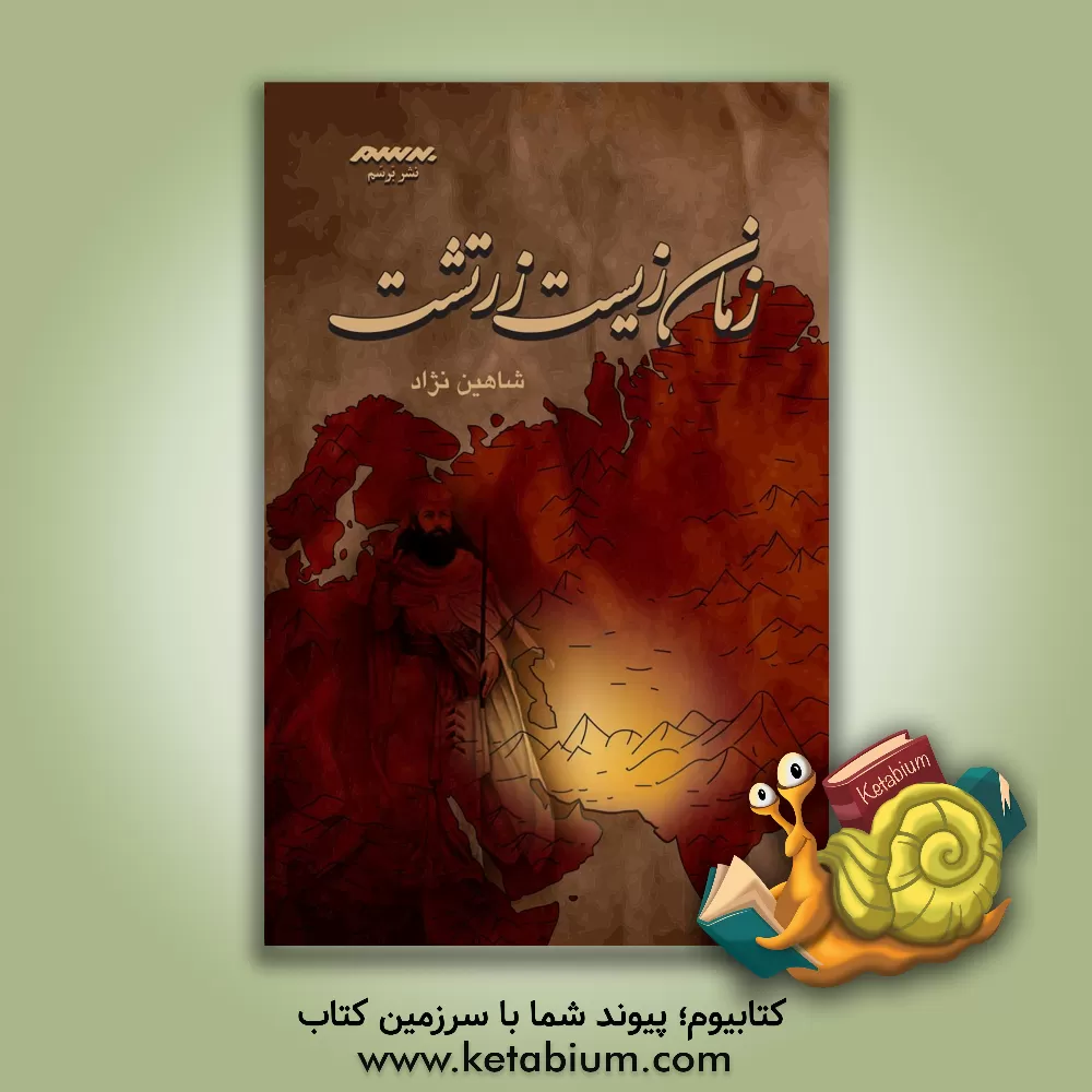 کتاب زمان زیست زرتشت اثر شاهین موسوی‌نژاد