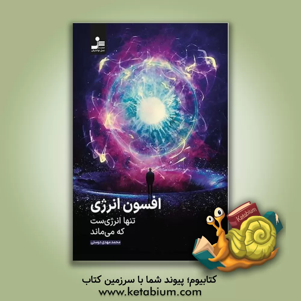 کتاب افسون انرژی |اثر محمدمهدی دوستی