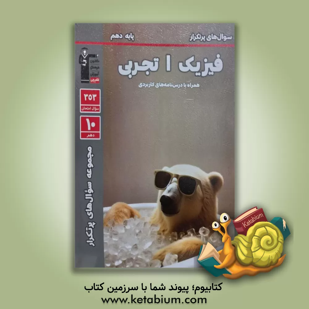 کتاب سوال های پرتکرار فیزیک 3 ریاضی (پایه دوازدهم) |اثر مصطفی کیانی
