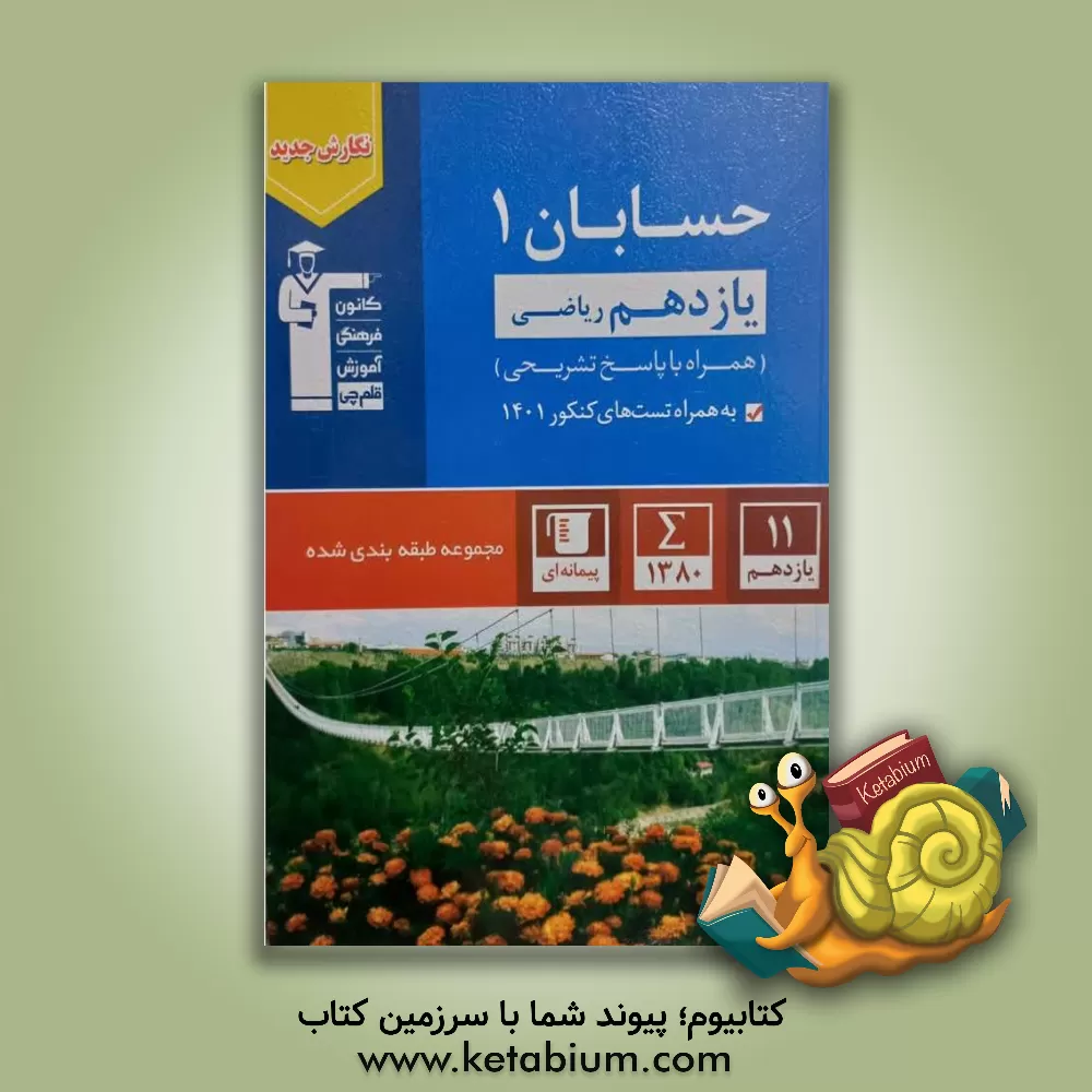 کتاب مجموعه ی طبقه بندی شده حسابان 1 یازدهم ریاضی |اثر حسین حاجیلو