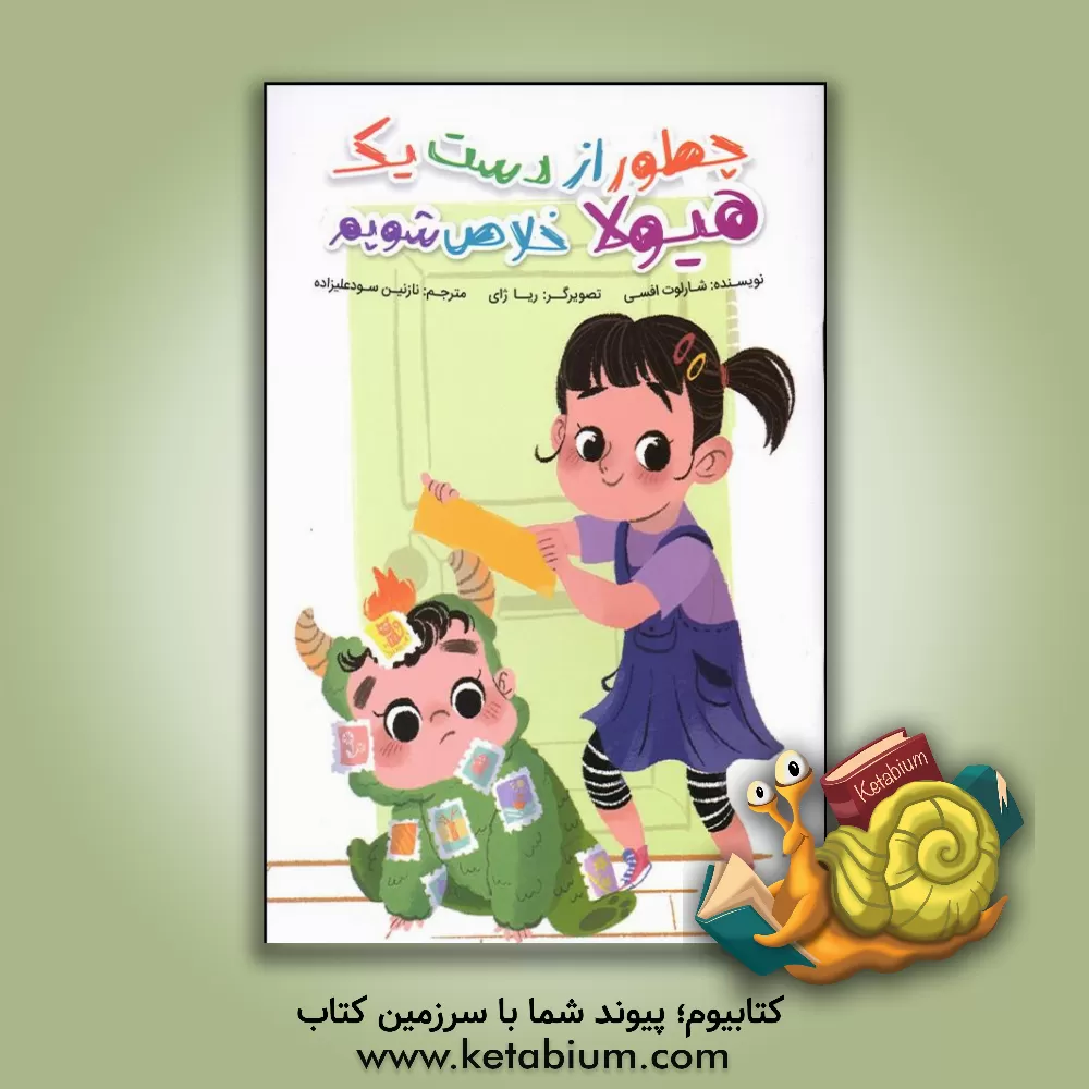 کتاب چطور از دست یک هیولا خلاص شویم اثر وینسنت کلی