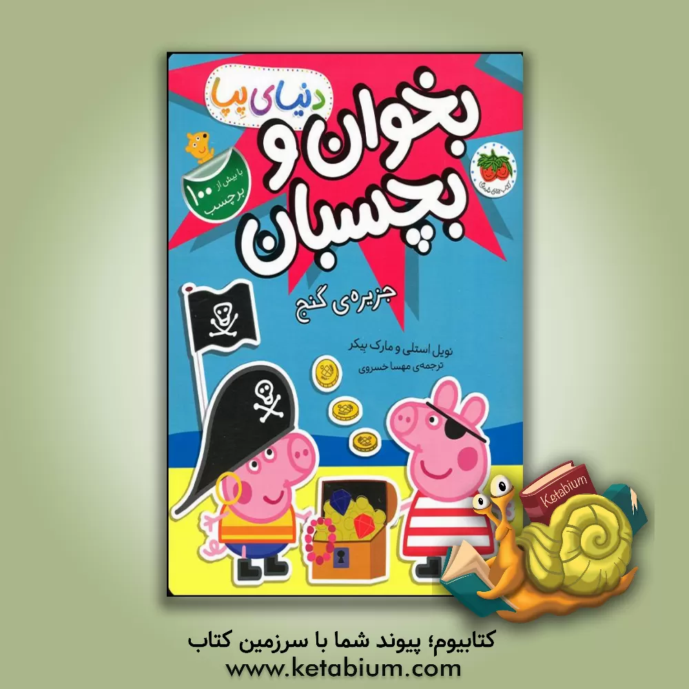 کتاب جزیره‌ی گنج اثر نویل استلی