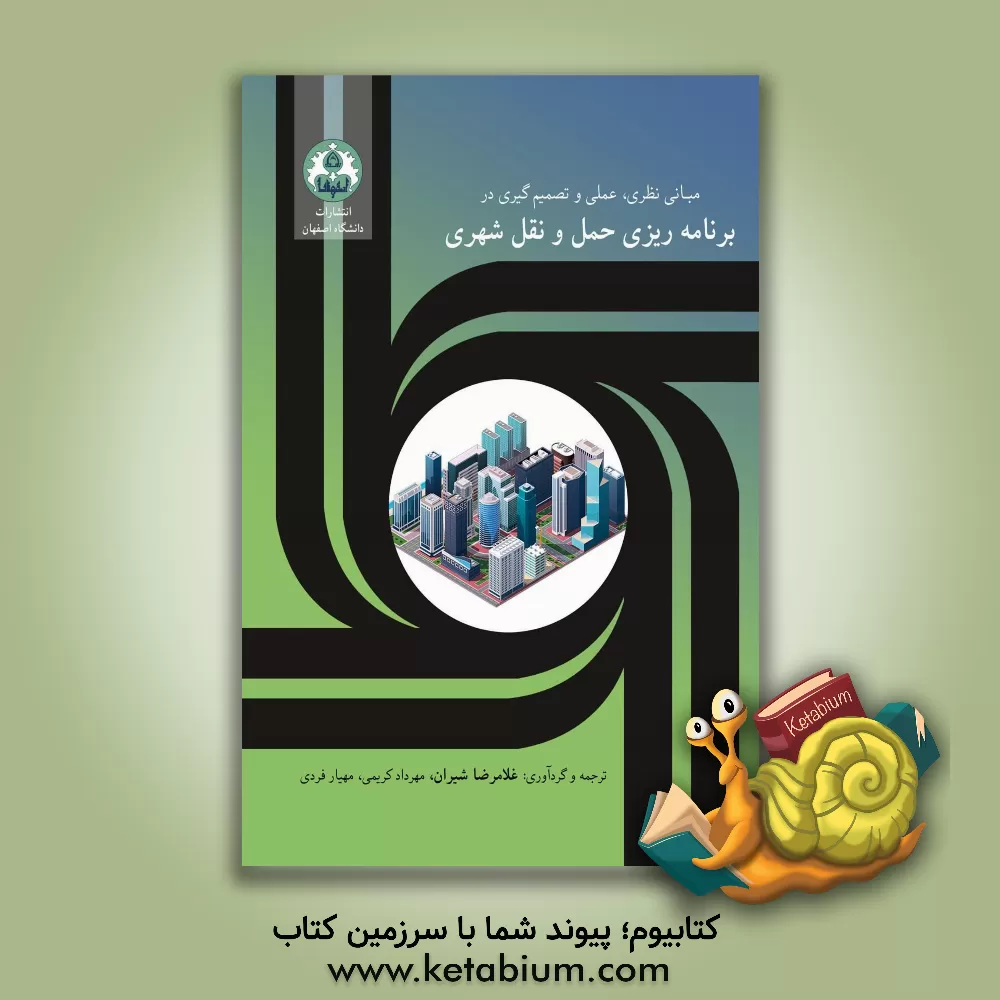 کتاب مبانی نظری، عملی و تصمیم‌گیری در برنامه‌ریزی حمل و نقل شهری اثر غلامرضا شیران