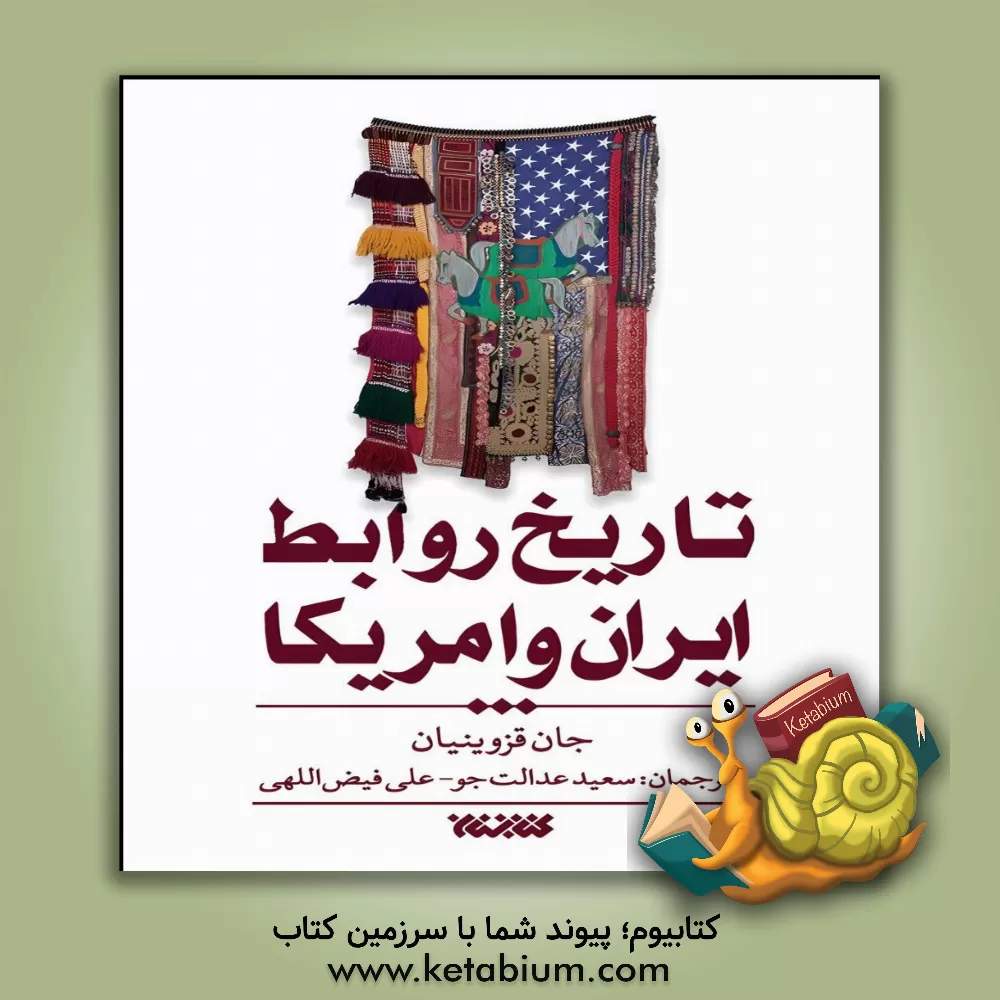 کتاب تاریخ روابط ایران و آمریکا |اثر جان قزوینیان