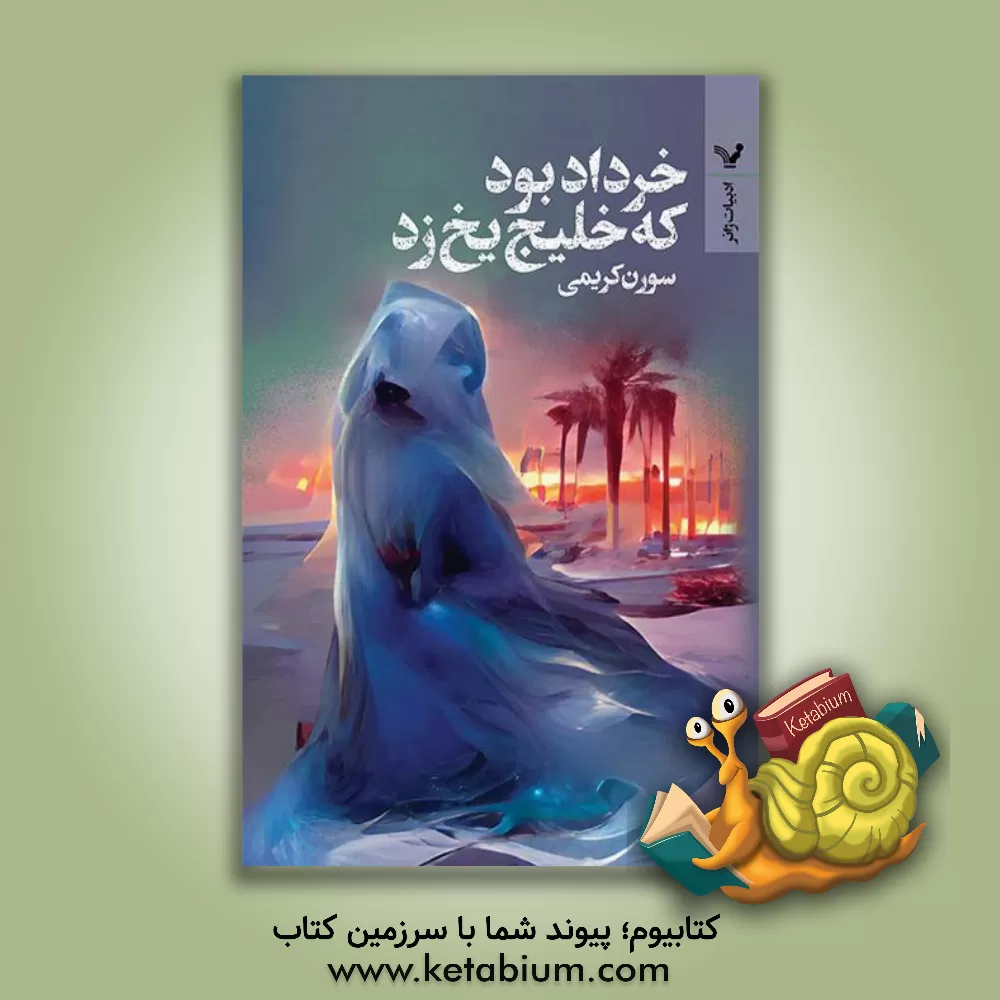 کتاب مجموعه داستان خرداد بود که خلیج یخ زد اثر سورن کریمی