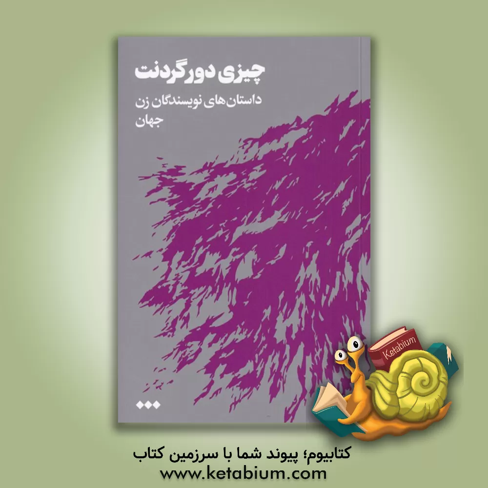 کتاب چیزی دور گردنت: داستان‌های نویسندگان زن جهان اثر محمود رحیمی