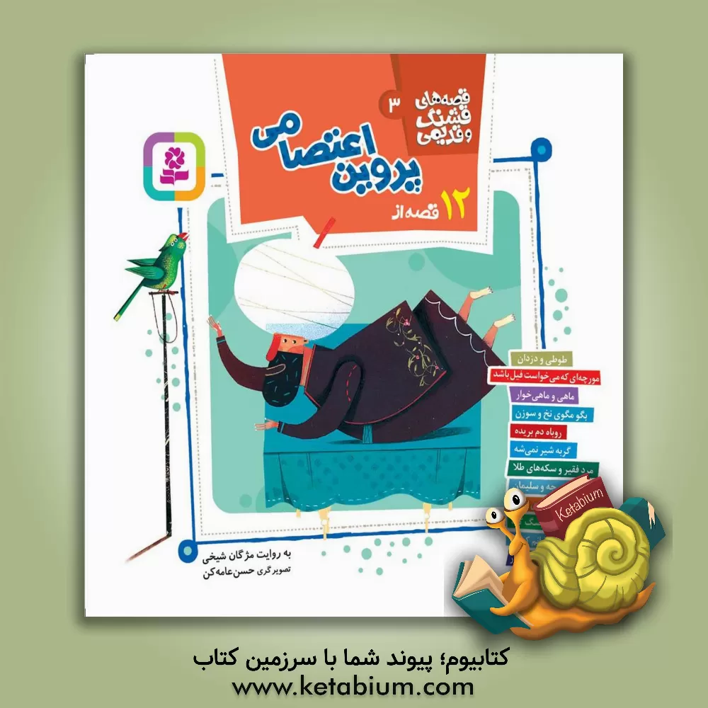 کتاب 12 قصه از پروین اعتصامی اثر مژگان شیخی