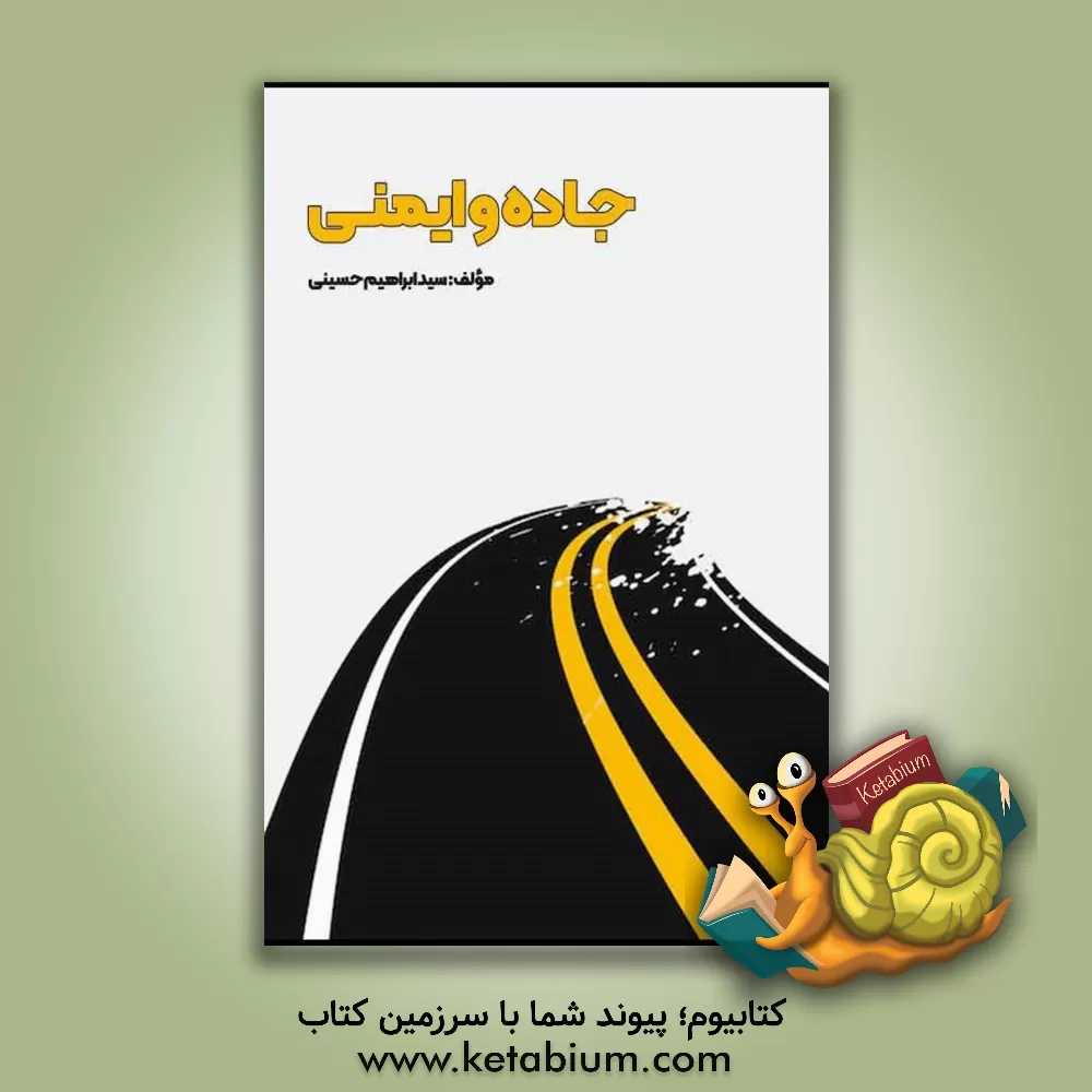 کتاب جاده و ایمنی اثر سیدابراهیم حسینی