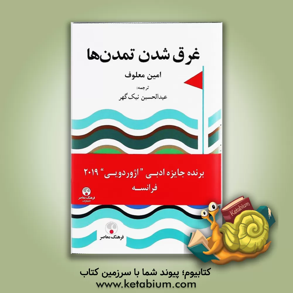 کتاب غرق شدن تمدن ها |اثر امین معلوف