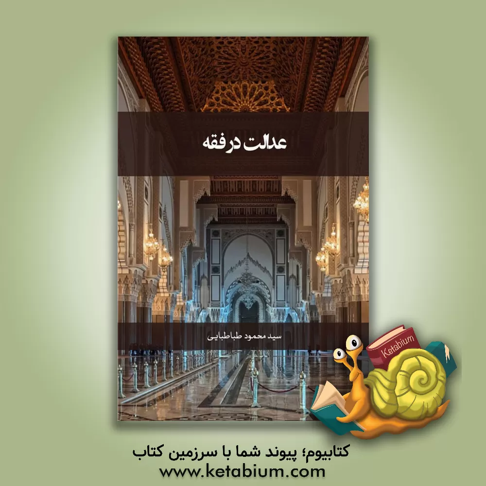 کتاب عدالت در فقه اثر محمود طباطبایی