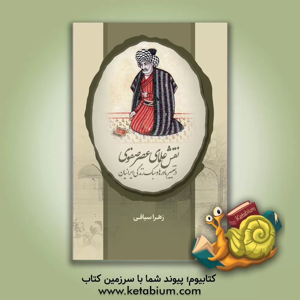 کتاب نقش علمای عصر صفوی در تغییر باورها و سبک زندگی ایرانیان |اثر زهرا سیافی