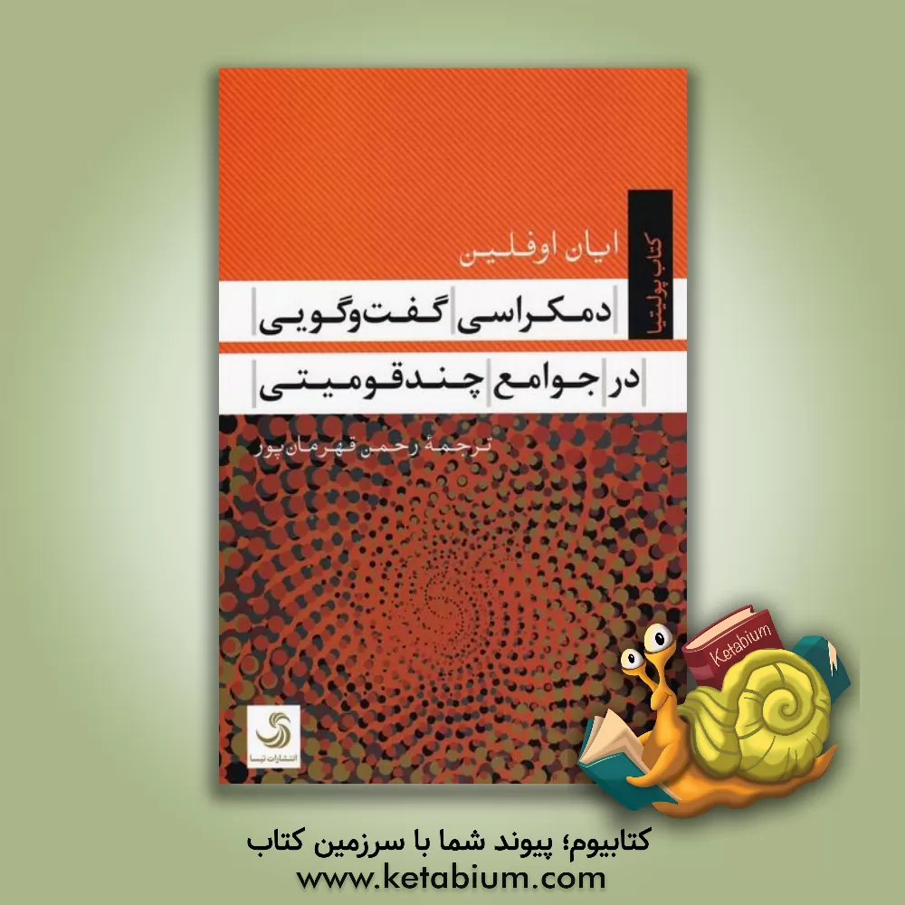 کتاب دمکراسی گفت‌وگویی در جوامع چندقومیتی اثر ایان اوفلین