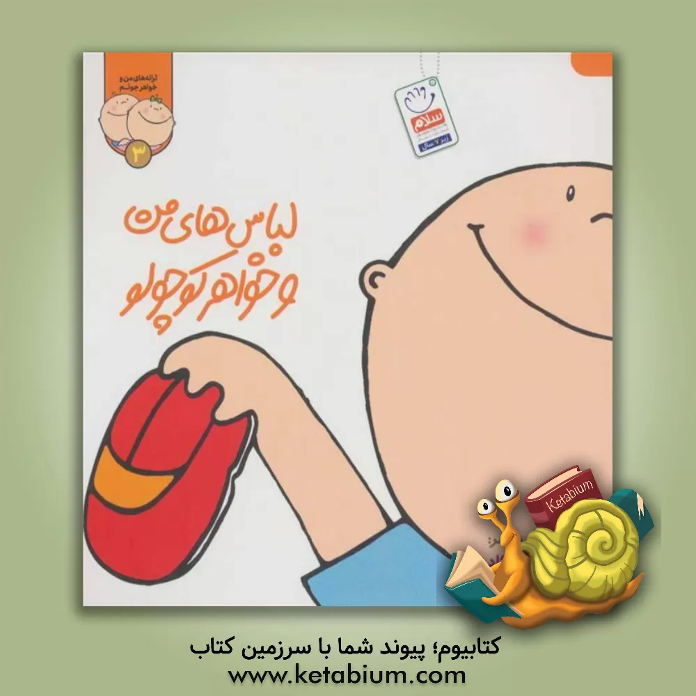 کتاب لباس‌های من و خواهر کوچولو اثر افسانه شعبان‌نژاد