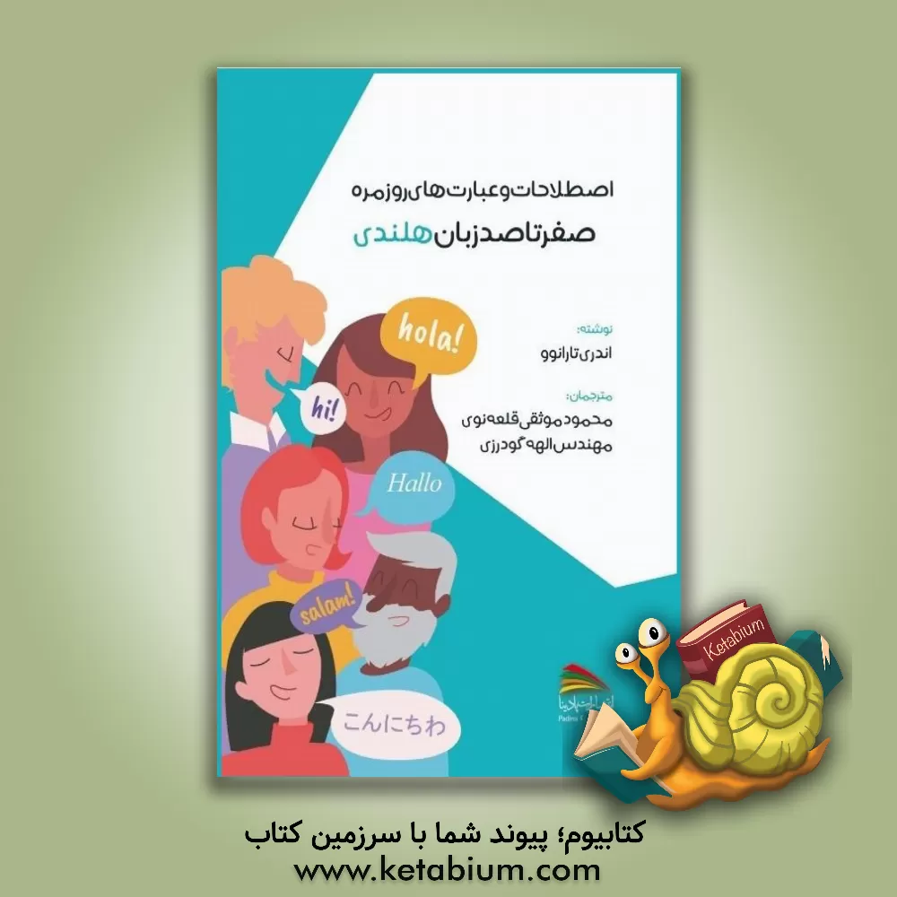 کتاب صفر تا صد زبان هلندی |اثر اندری تارانوو