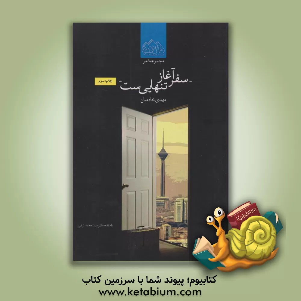 کتاب سفر آغاز تنهایی‌ست ... اثر مهدی خادمیان