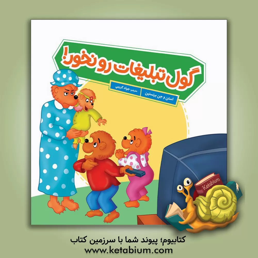 کتاب گول تبلیغات‌رو نخور! اثر جان برنستین