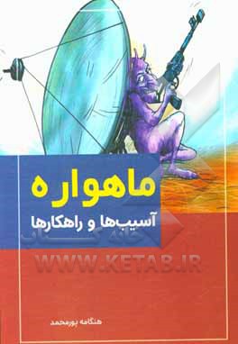 کتاب ماهواره: آسیب ها و راه کارها اثر هنگامه پورمحمد