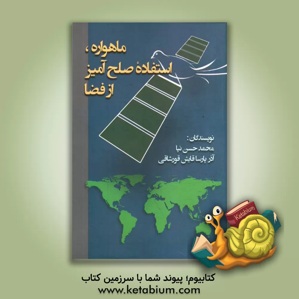 کتاب ماهواره، استفاده صلح آمیز از فضا اثر محمد حسن‌نیا