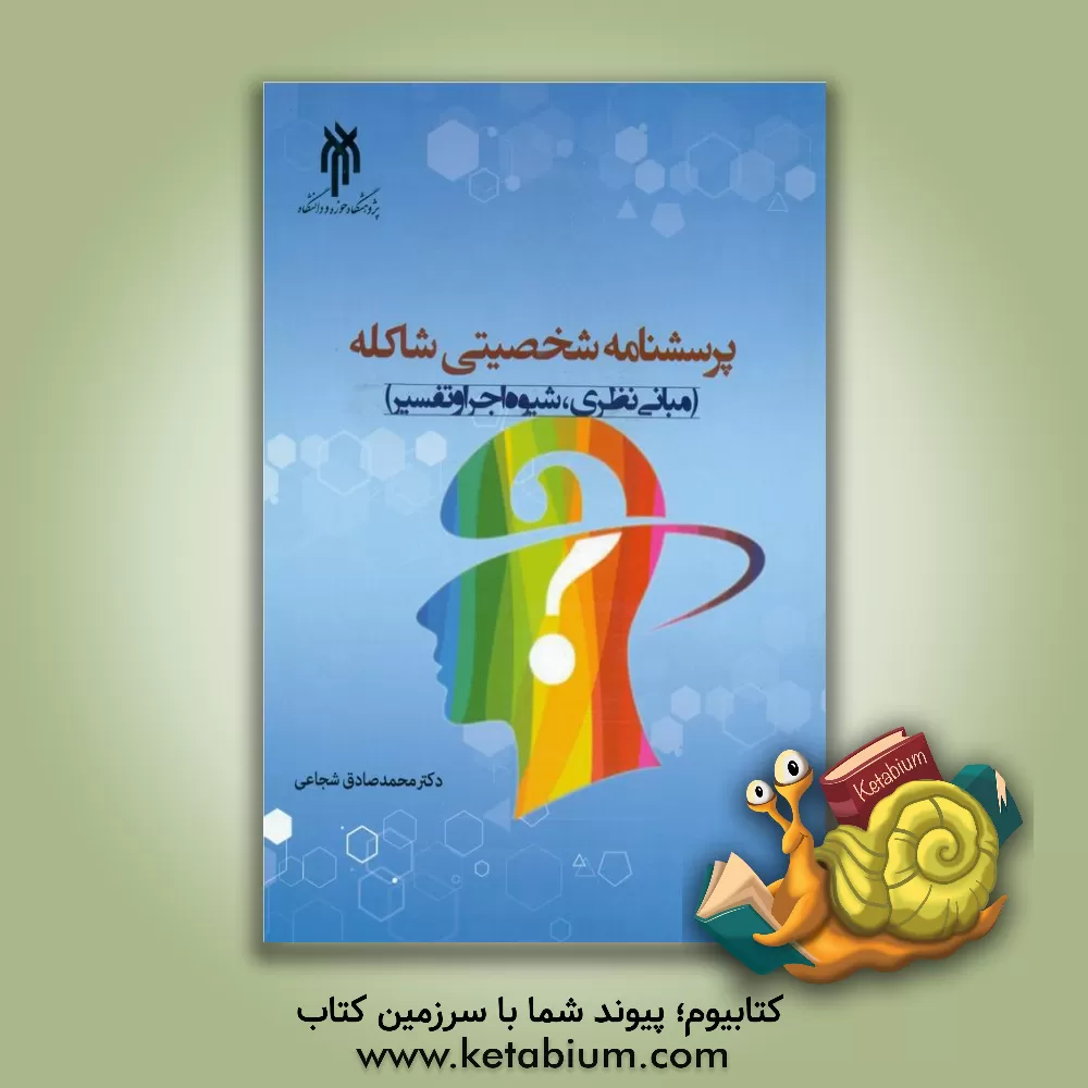 کتاب پرسش نامه شخصیتی شاکله:  مبانی نظری، شیوه اجرا و تفسیر |اثر محمدصادق شجاعی