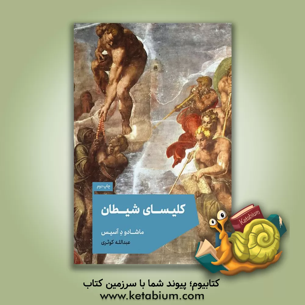 کتاب کلیسای شیطان اثر ماشادودآسیس