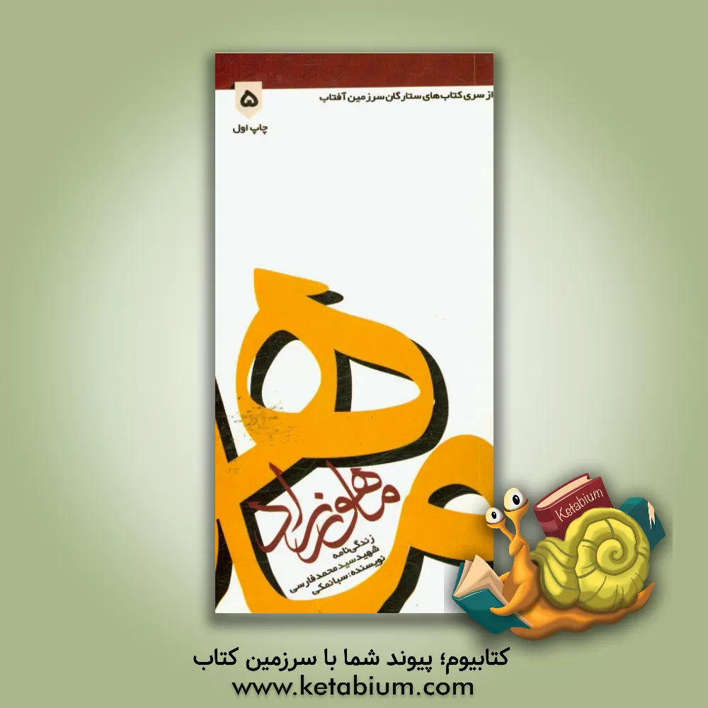 کتاب ماهورزاد: زندگی نامه شهید سید محمد فارسی اثر سبا نمکی