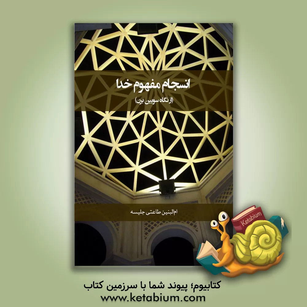 کتاب انسجام مفهوم خدا ( از نگاه سویین برن) |اثر ام البنین طاعتی جلیسه