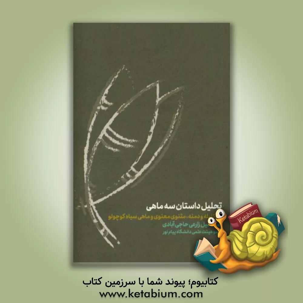 کتاب تحلیل داستان سه ماهی در کلیله و دمنه،  مثنوی معنوی،  ماهی سیاه کوچولو |اثر اسماعیل زارعی حاجی آبادی