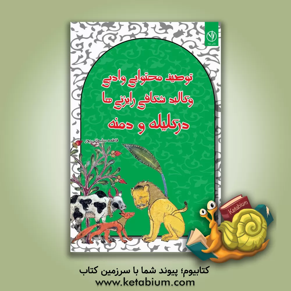 کتاب توصیف محتوایی و ادبی و کالبدشکافی رایزنی ها در کلیله و دمنه |اثر فاطمه سلیمانی پور