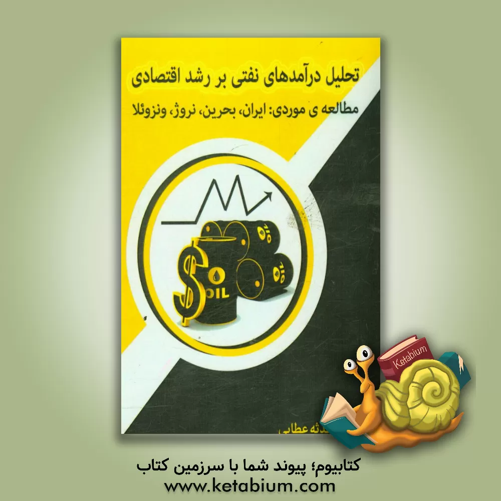 کتاب تحلیل درآمدهای نفتی بر رشد اقتصادی (با تمرکز بر کشورهای ایران، بحرین، نروژ و ونزوئلا) اثر محدثه عطایی