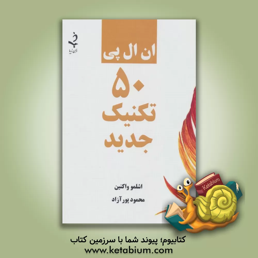 کتاب ان ال پی 50 تکنیک جدید: تکنیک‌های جدید ان ال پی استانداری برای درمانگران، مربیان و مشاوران اثر شلومو واکنین