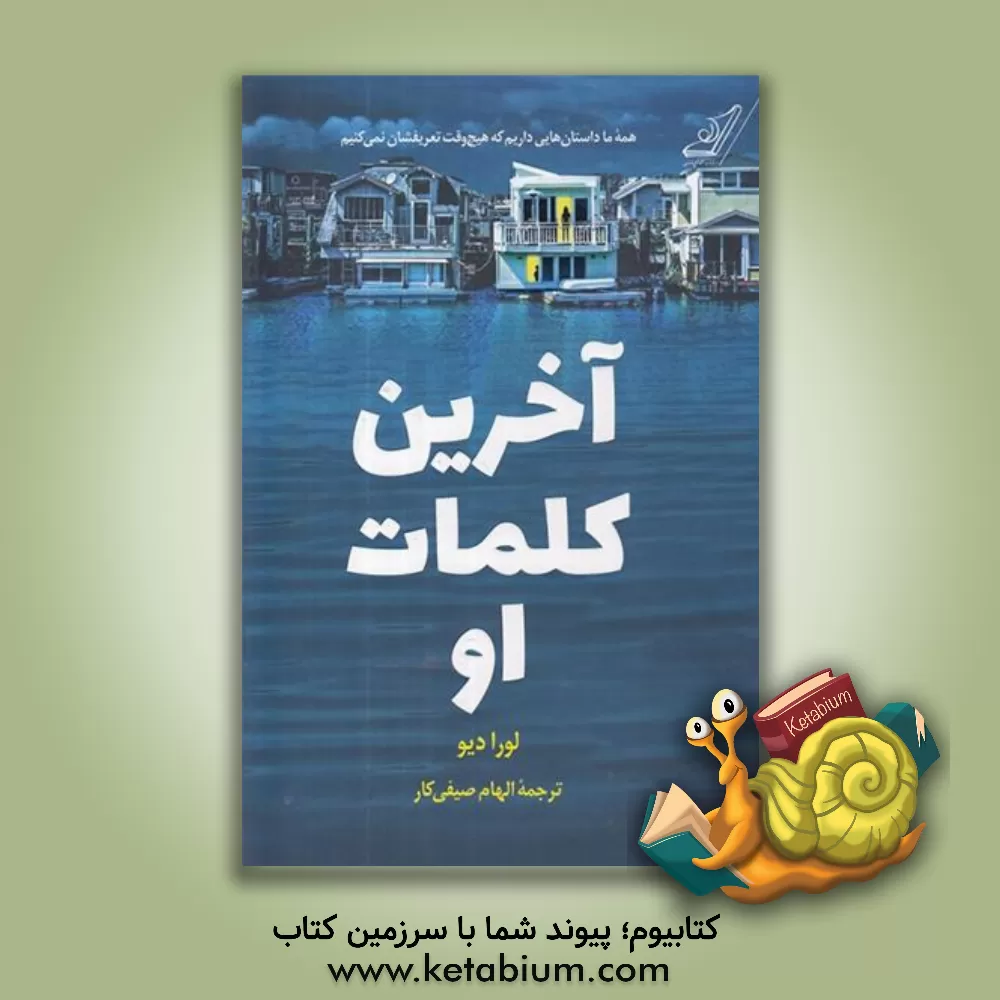 کتاب آخرین کلمات او اثر لورا دیو