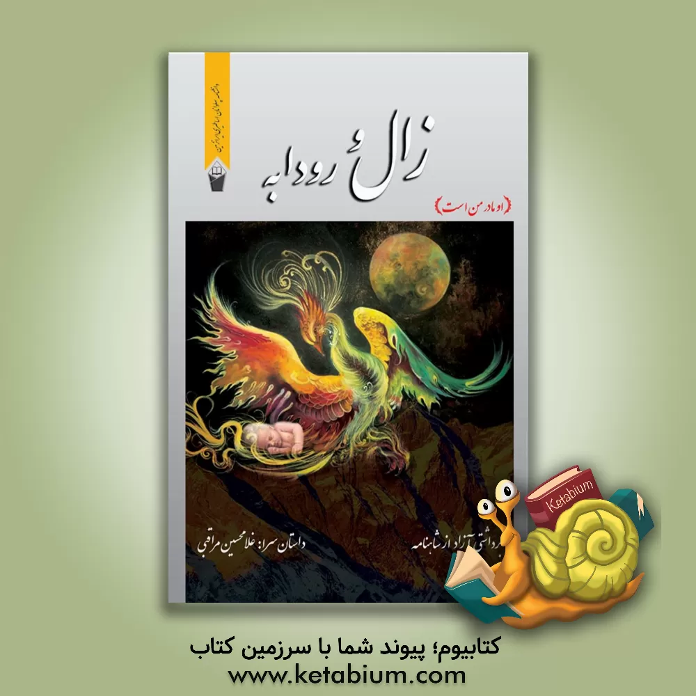 کتاب زال و رودابه (او مادر من است) اثر غلامحسین مراقبی