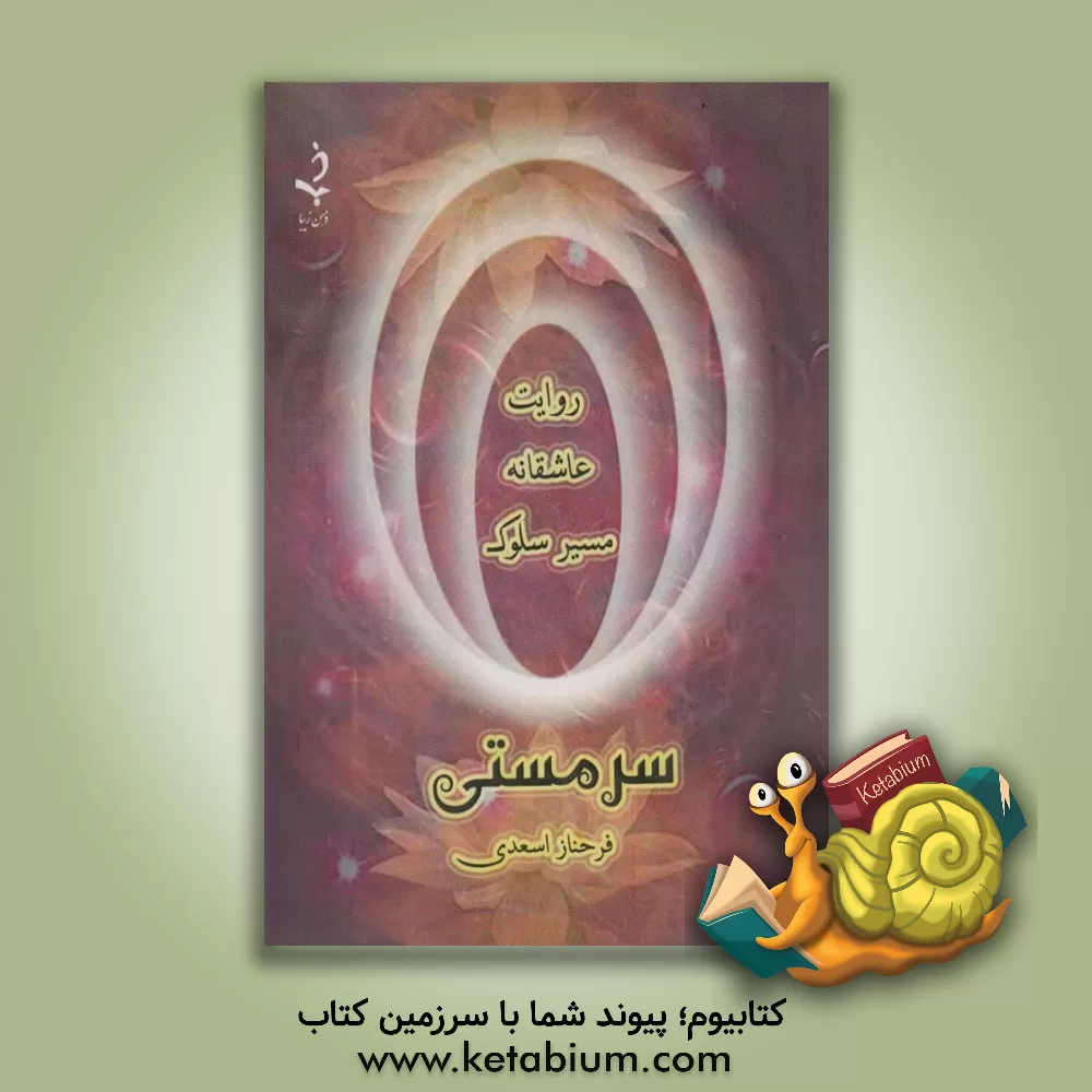 کتاب سرمستی اثر فاطمه اسعدی