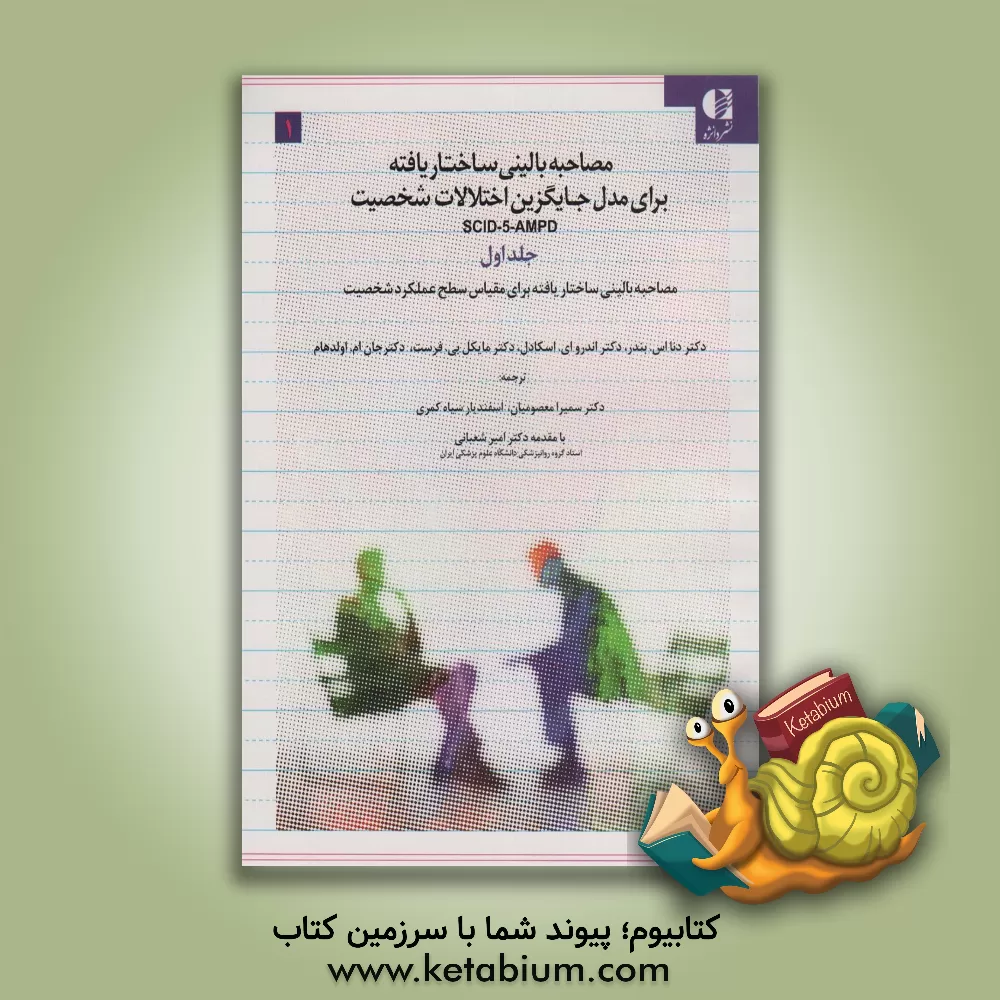 کتاب ‫SCID-5-AMPD ‏‬مصاحبه بالینی ساختاریافته برای مدل جایگزین اختلالات شخصیت DSM-5: مصاحبه بالینی ساختاریافته برای اختلالات شخصیت (در بردارنده اختلال-صفت شخصیت معین) اثر مایکل‌بی. فرست