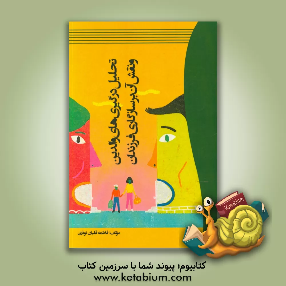 کتاب تحلیل درگیری های والدین و نقش آن بر سازگاری فرزندان اثر فاطمه قلیان‌نوذری