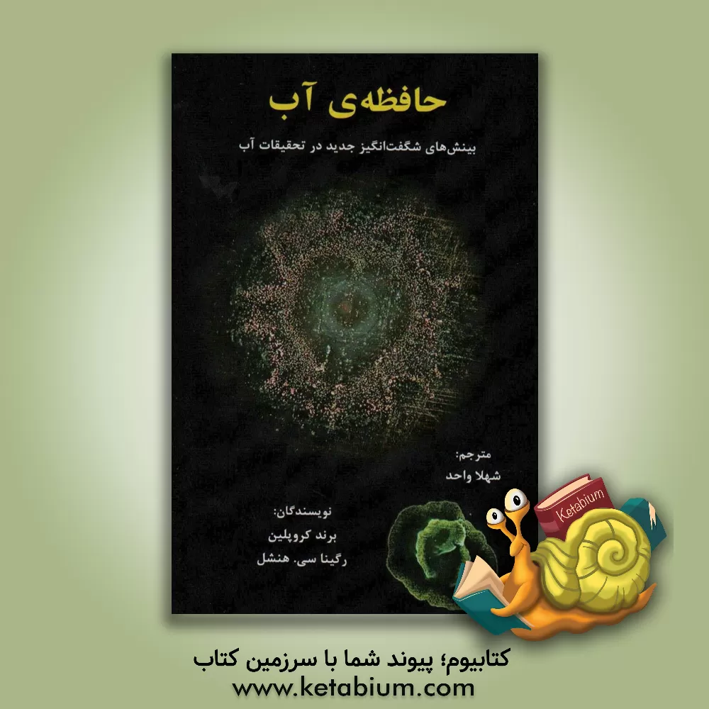 کتاب حافظه‌ی آب اثر برند کروپلین